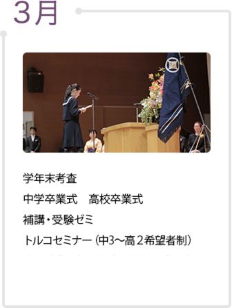 3月　学年末考査、中学卒業式・高校卒業式、補講・受験ゼミ、トルコセミナー（中3～高2希望者制）、春の（プレ・）エンパワメント・プログラム（希望者制）