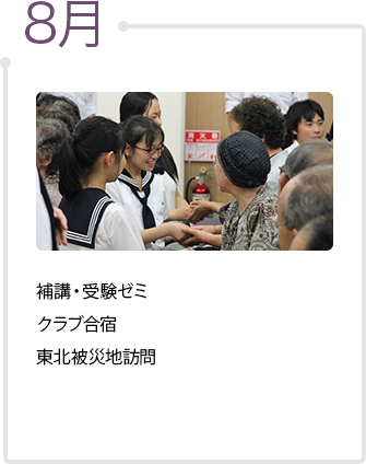 8月　補講・受験ゼミ、クラブ合宿、東北被災地訪問