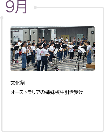 9月　文化祭、オーストラリアの姉妹生引き受け