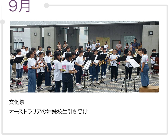 9月　文化祭、オーストラリアの姉妹生引き受け