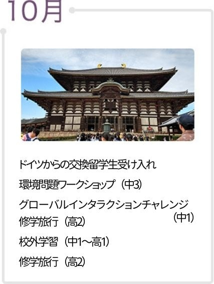 10月　ドイツから交換留学生を引き受け、修学旅行（高2）、校外学習（中2・高1）、社会科都市巡検（中1）、プレ・エンパワメント・プログラム（中1）、中間考査