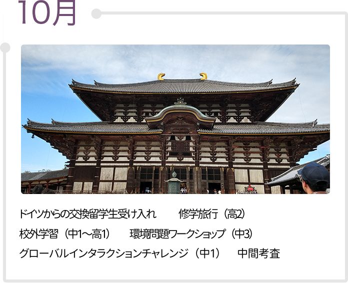 10月　ドイツから交換留学生を引き受け、修学旅行（高2）、校外学習（中2・高1）、社会科都市巡検（中1）、プレ・エンパワメント・プログラム（中1）、中間考査