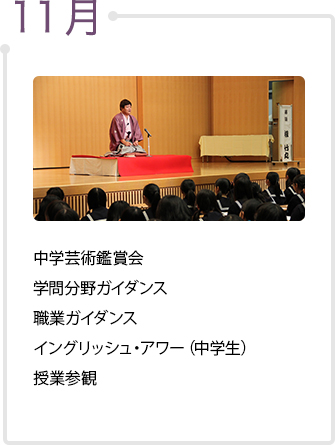 11月　中学芸術鑑賞会、学問分野ガイダンス、職業ガイダンス、イングリッシュ・アワー（中学生）、授業参観