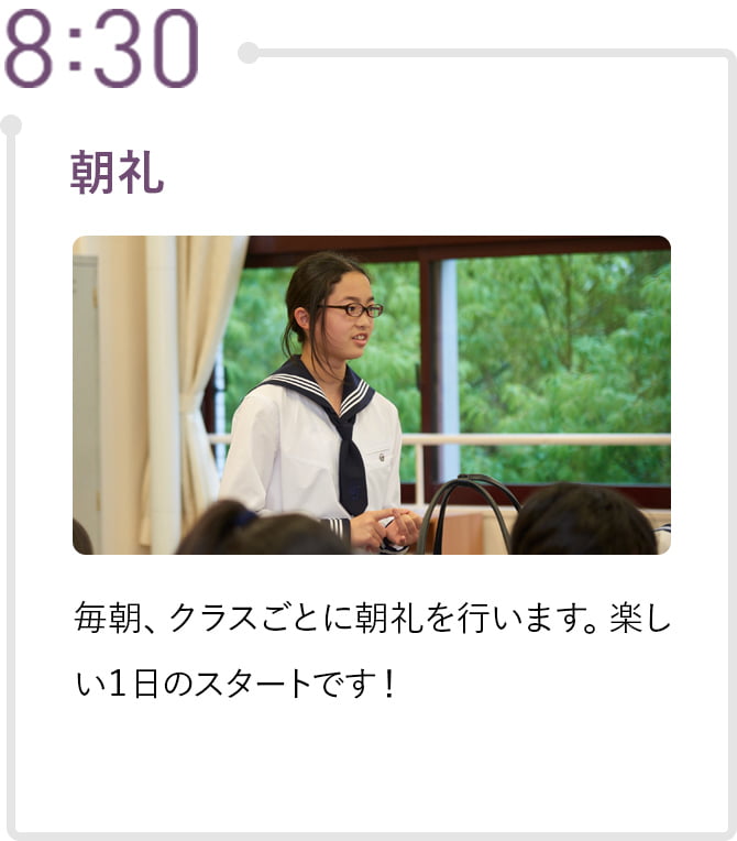 8:30 朝礼 毎朝、クラスごとに朝礼を行います。楽しい１日のスタートです！