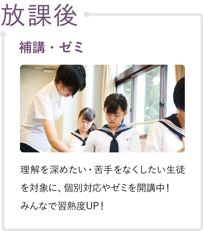 放課後 補講・ゼミ 理解を深めたい・苦手をなくしたい生徒を対象に、個別対応やゼミを開講中！みんなで習熟度UP！