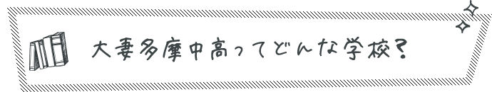 大妻多摩中高ってどんな学校？