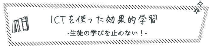 ICTを使った効果的学習