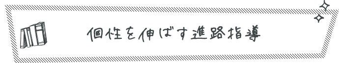 個性を伸ばす進路指導