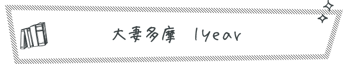 大妻多摩 1year