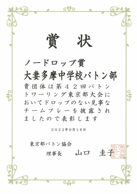 【バトン部】第42回バトントワーリング東京都大会 出場 ＆「ノードロップ賞」受賞