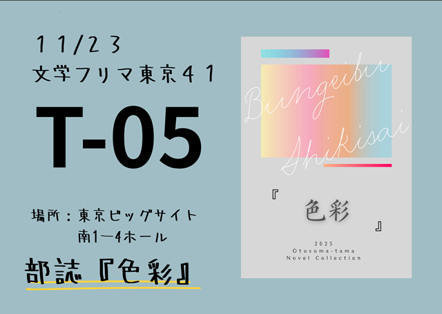【文芸部(創作部門)】11/23(日)文学フリマ東京で本を販売します！