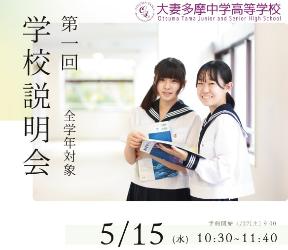 【5月15日(水)開催】「第１回 学校説明会」のお知らせ