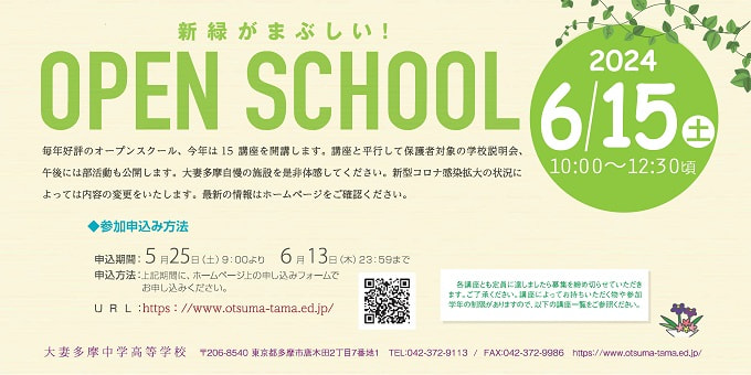 【6月15日(土)開催】「新緑がまぶしい！オープンスクール」のお知らせ