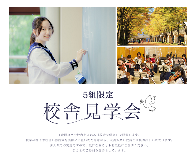 【10月27日(月)〜12月3日(水)開催】「5組限定 校舎見学会」のお知らせ
