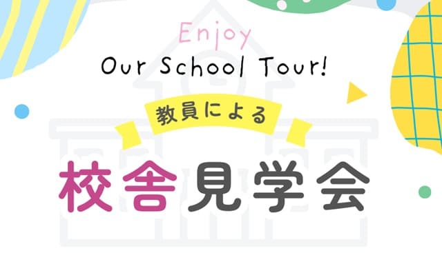 【10月～12月】「5組限定 校舎見学会」のお知らせ