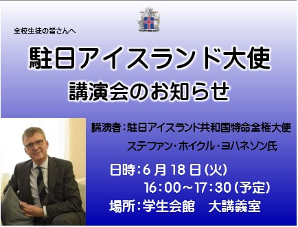 【6月18日(火)開催】「駐日アイスランド大使講演会」予約受付中