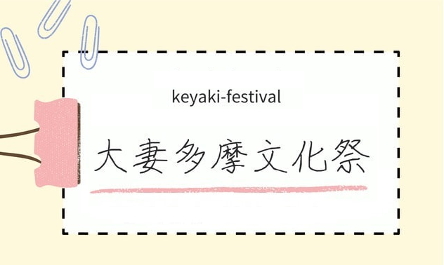 【9月12日(土)～13日(日)開催】「第39回 欅祭(文化祭)」のお知らせ 