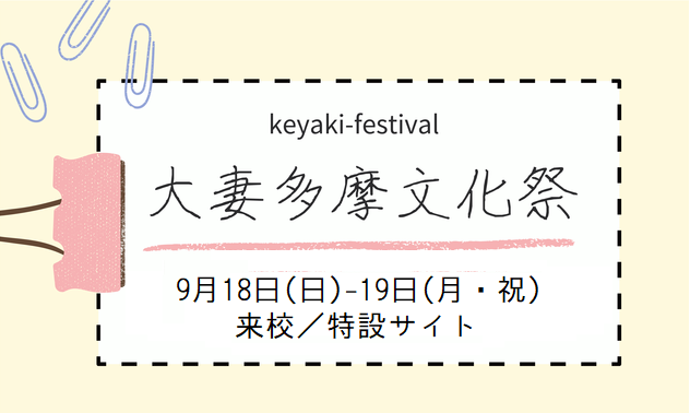 2022年度 文化祭(欅祭) のお知らせ