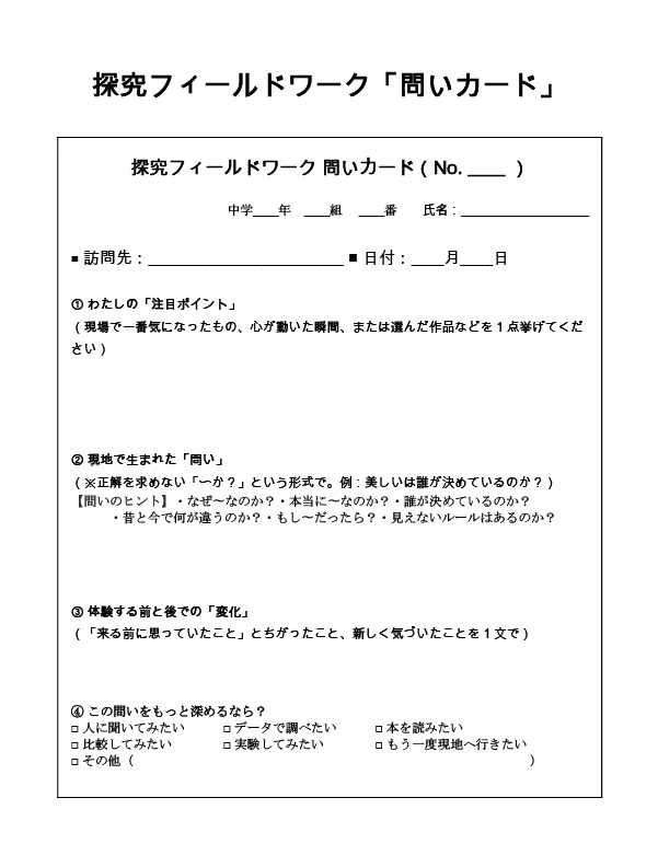 探究フィールドワーク「問いカード」