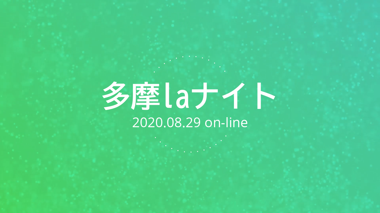 【校長室より】2020年度 多摩laナイト 振り返り