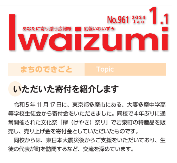 『広報いわいずみ』に本校の取り組みが紹介されました