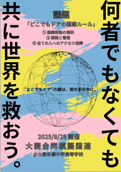 【英語・国際】大妻合同模擬国連会議実施のお知らせ