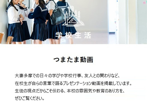 【学校紹介】先輩が語る「大妻多摩のリアル」──つまたま動画公開中！