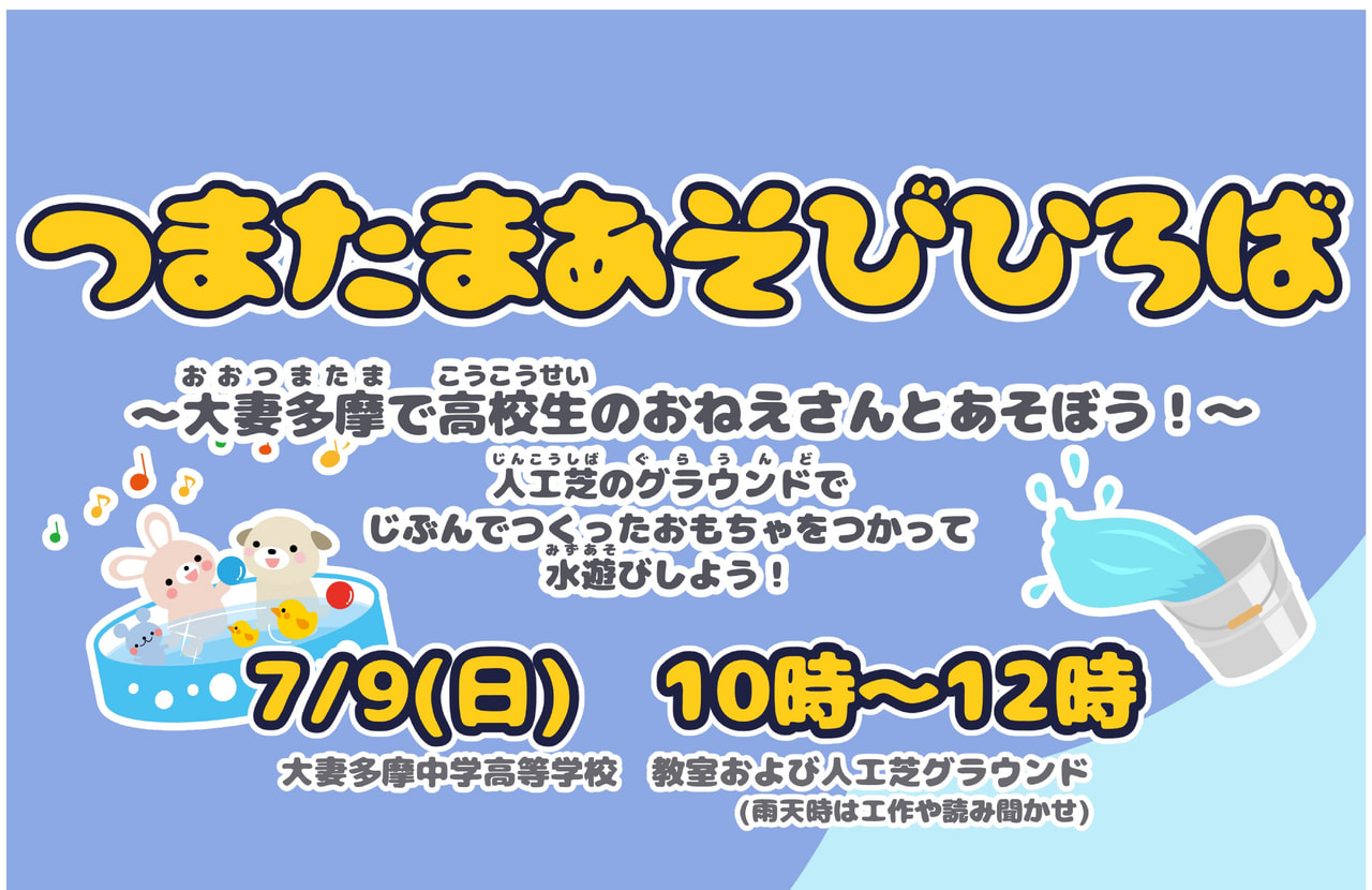 【生徒主催企画】3歳~6歳対象「つまたまあそびひろば」のお申込み開始!