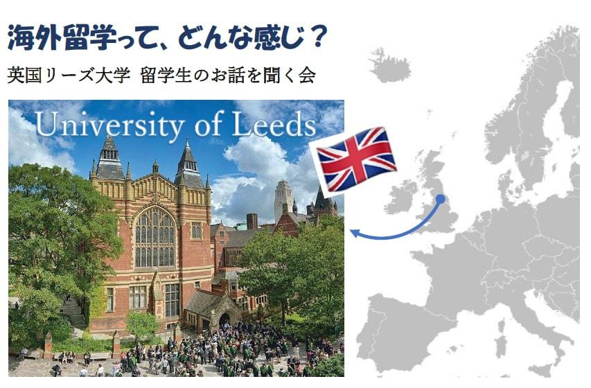 【国際PG】英国リーズ大学交換留学中の東京外国語大学生とのオンライン交流会